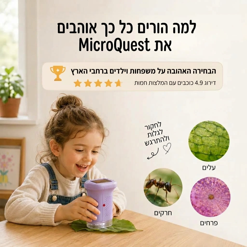 ™MicroQuest מיקרוסקופ שטח דיגיטלי לילדים ולחקר הטבע