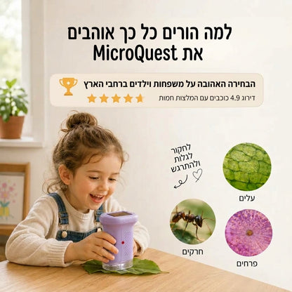 ™MicroQuest מיקרוסקופ שטח דיגיטלי לילדים ולחקר הטבע