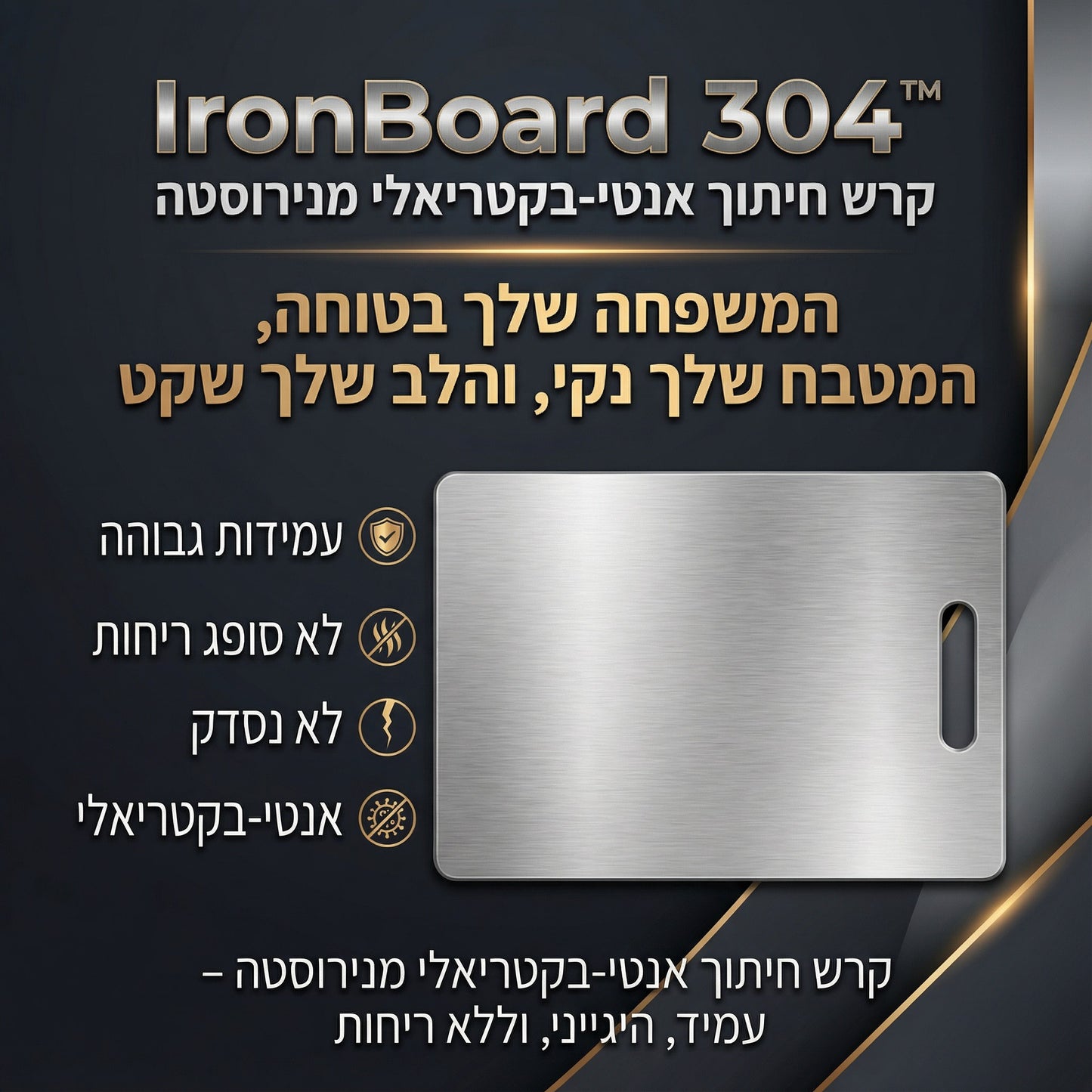™IronBoard 304 קרש חיתוך אנטי-בקטריאלי מנירוסטה‬
