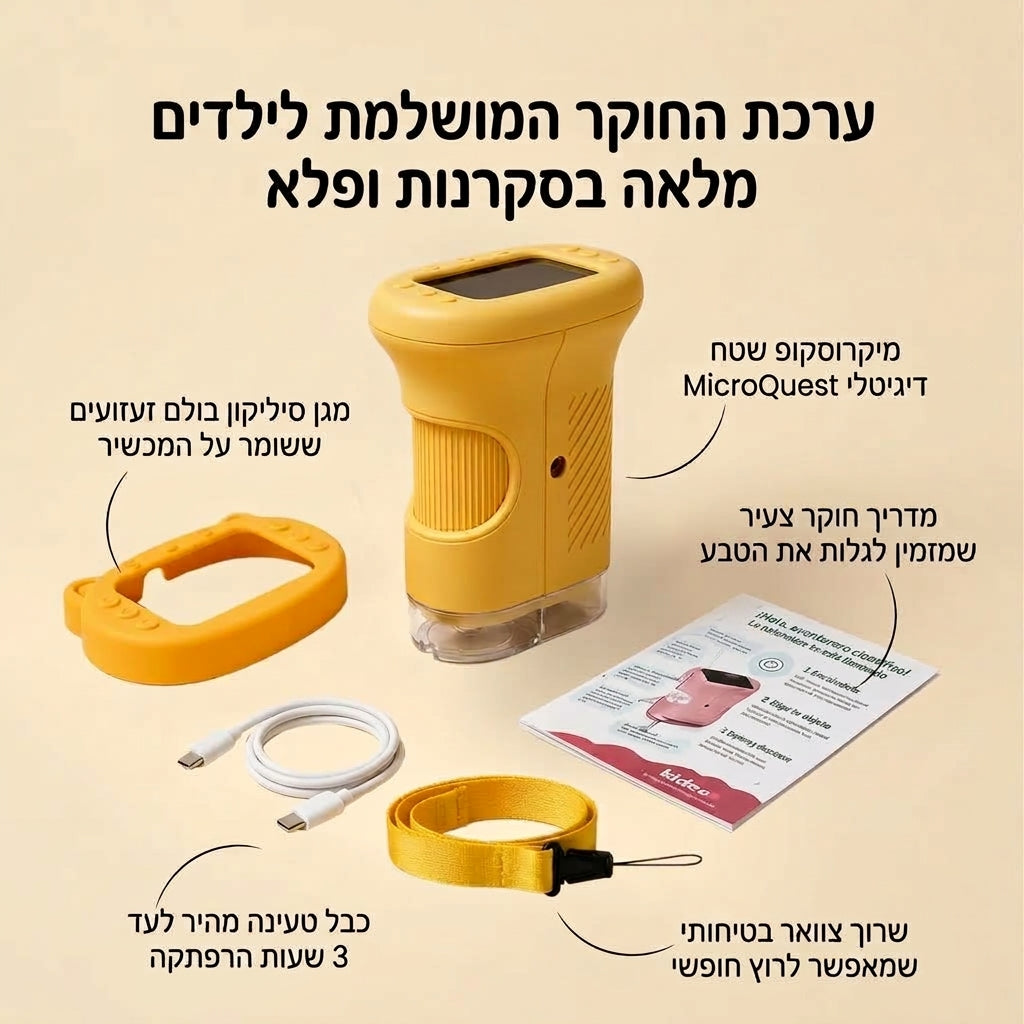 ™MicroQuest מיקרוסקופ שטח דיגיטלי לילדים ולחקר הטבע
