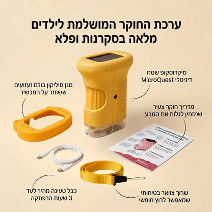 ™MicroQuest מיקרוסקופ שטח דיגיטלי לילדים ולחקר הטבע